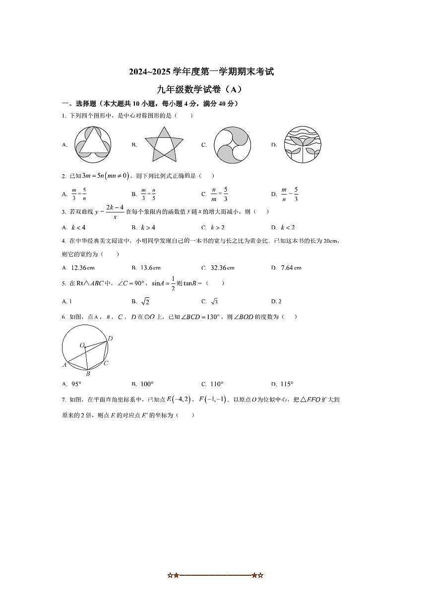 2024～2025學(xué)年安徽省六安市輕工中學(xué)九年級(jí)上1月期末考試數(shù)學(xué)試卷(含答案)第1頁(yè)