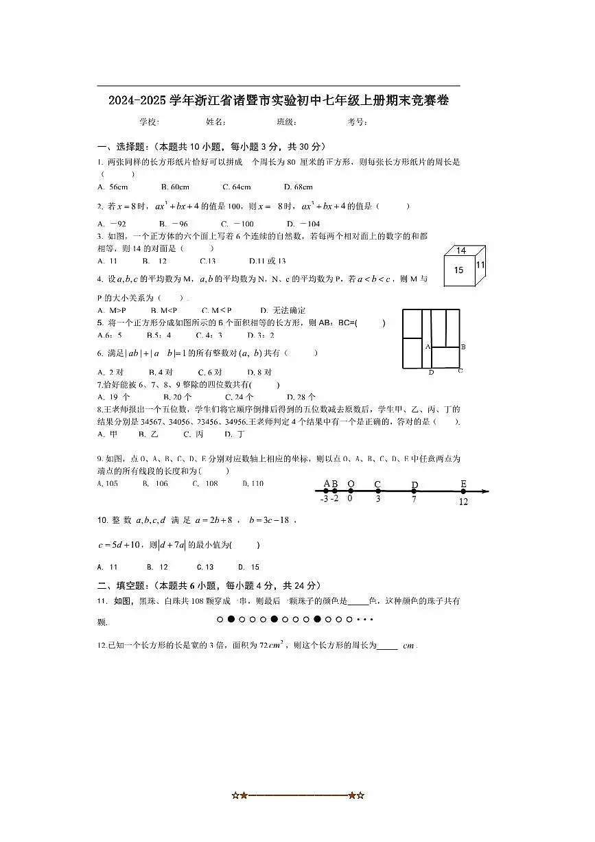 2024~2025学年浙江省绍兴市诸暨市实验初中七年级上册期末竞赛数学试卷(含答案)第1页