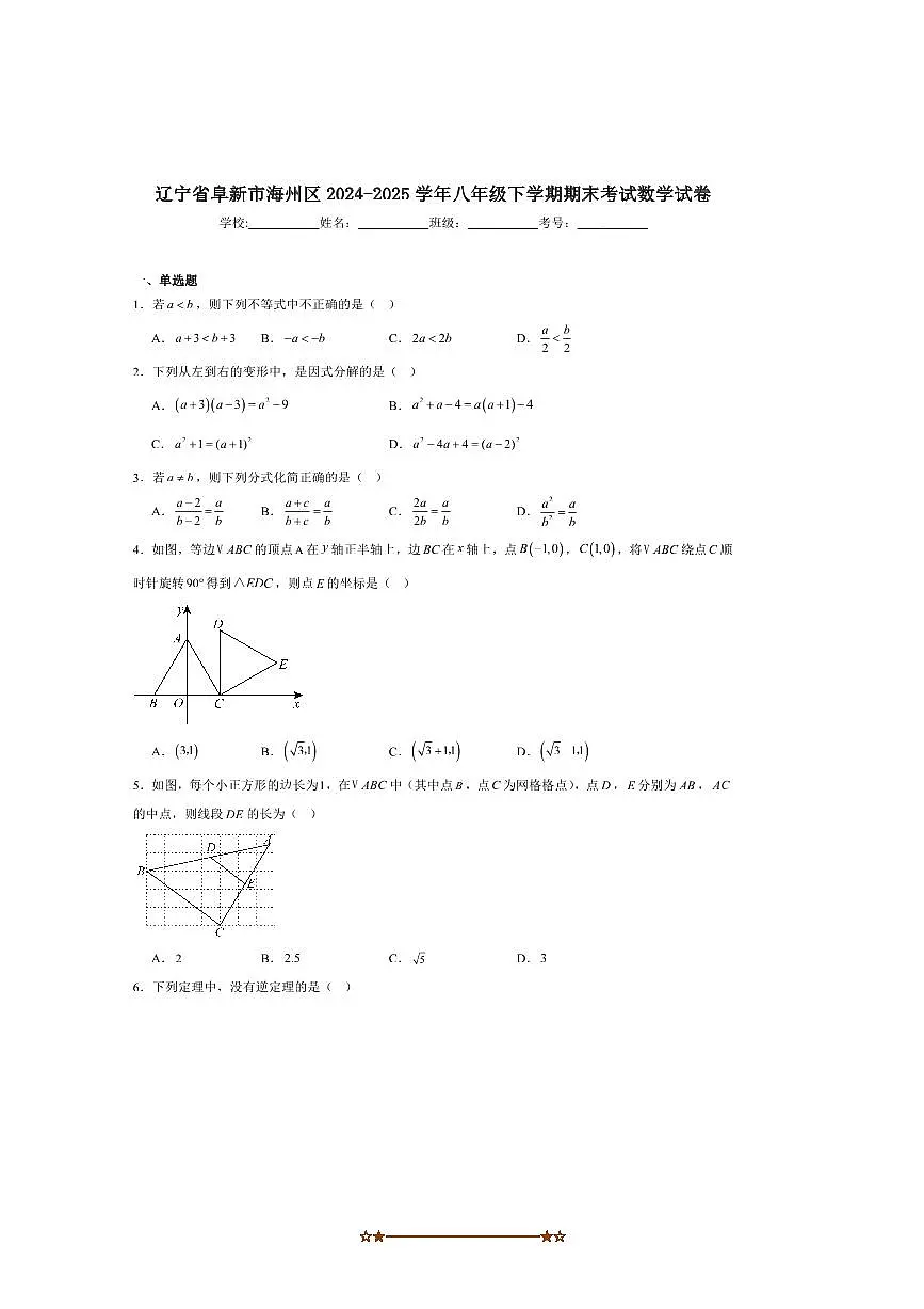 2024~2025学年辽宁省阜新市海州区八年级下期末考试数学试卷(含答案)第1页