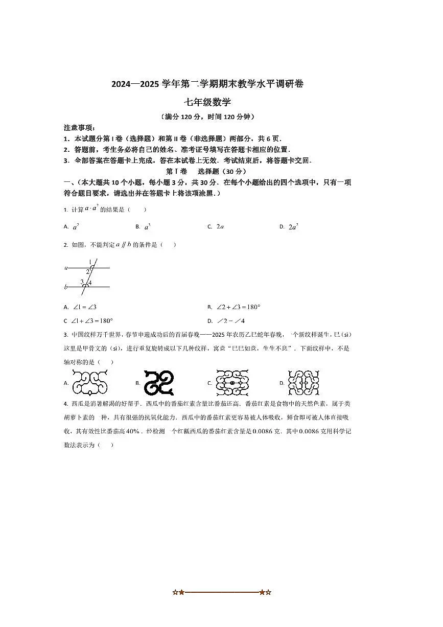 2024~2025学年山西省晋中市祁县七年级下期末测试数学试卷(含答案)第1页