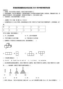 青海省果洛藏族自治州达日县2025年中考联考数学试卷含解析