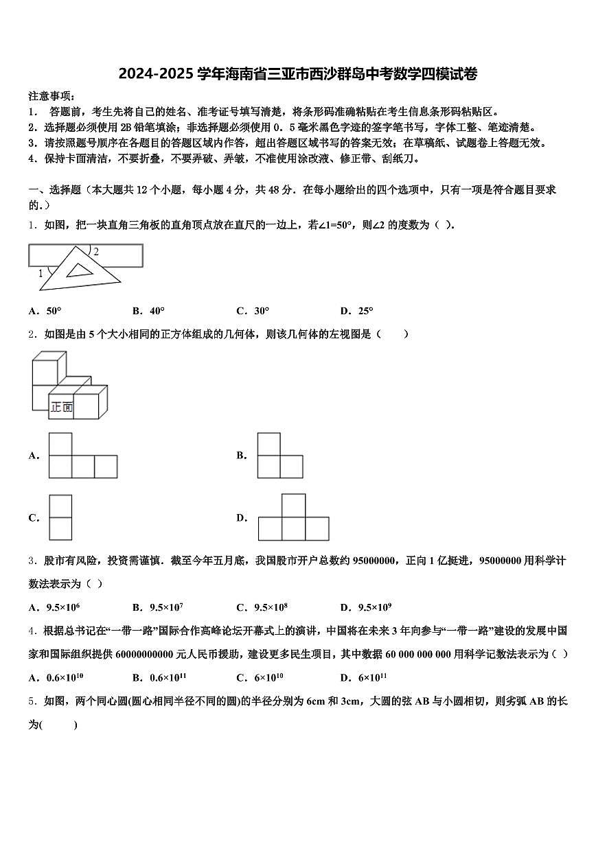 2024-2025学年海南省三亚市西沙群岛中考数学四模试卷含解析第1页