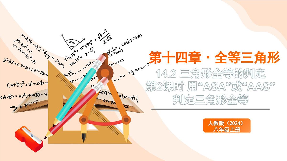 2024新人教版八年级上数学 14.2 三角形全等的判定 第2课时 用“ASA”或“AAS”判定三角形全等 课件第1页