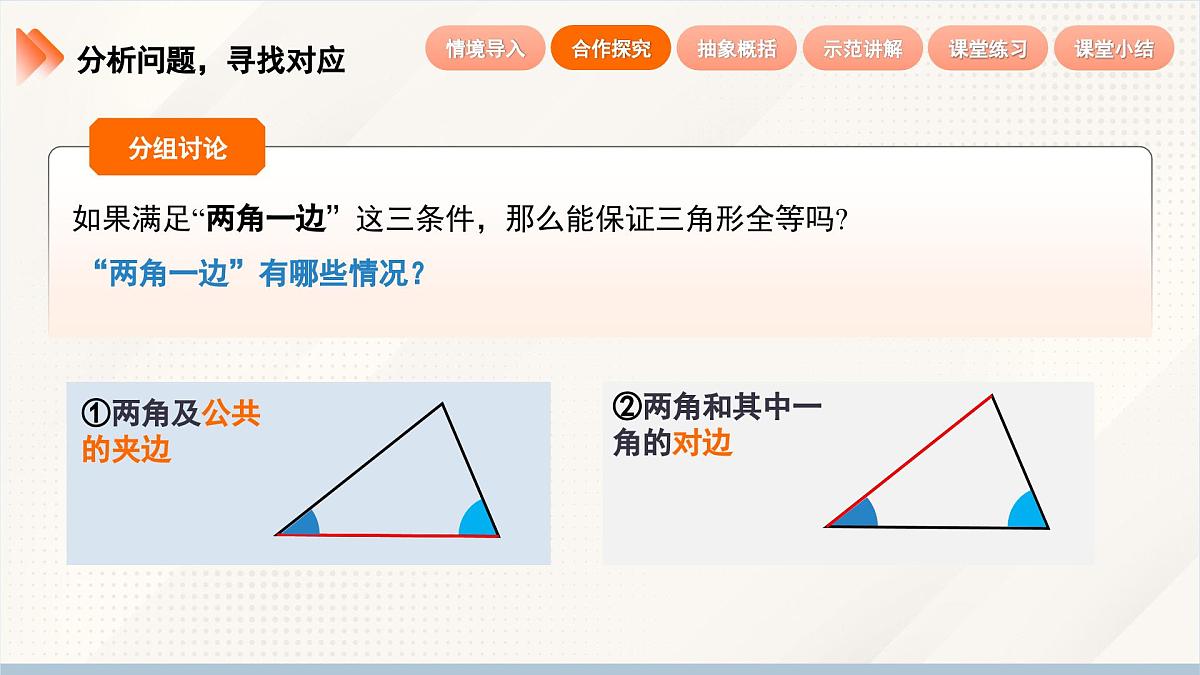 2024新人教版八年级上数学 14.2 三角形全等的判定 第2课时 用“ASA”或“AAS”判定三角形全等 课件第7页