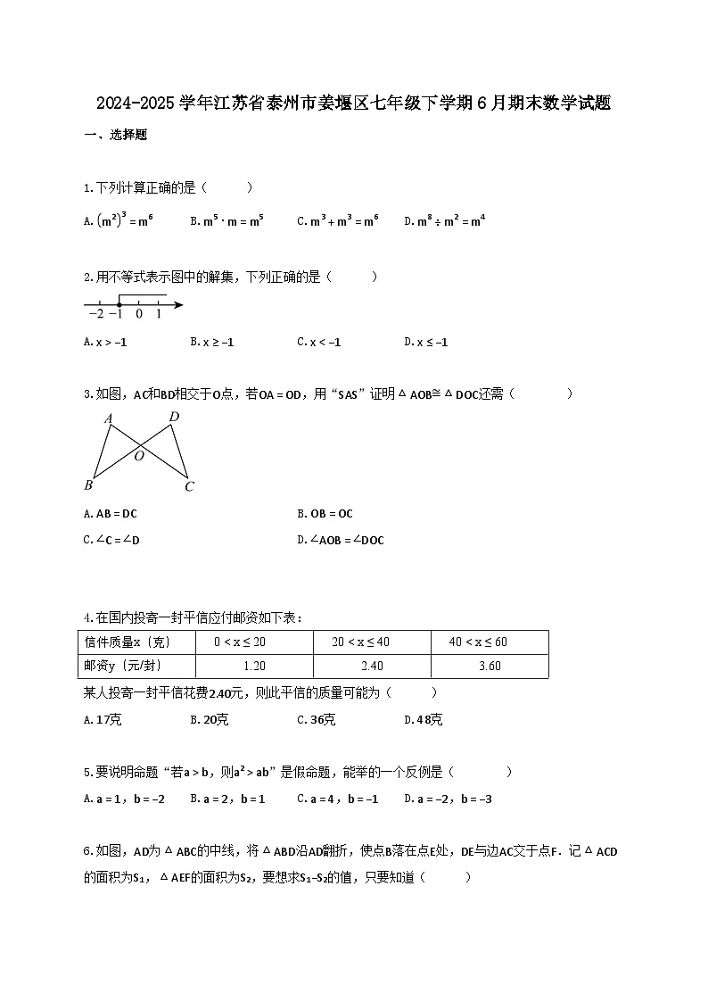 2024_2025学年江苏省泰州市姜堰区七年级下册6月期末数学试卷【附答案】第1页