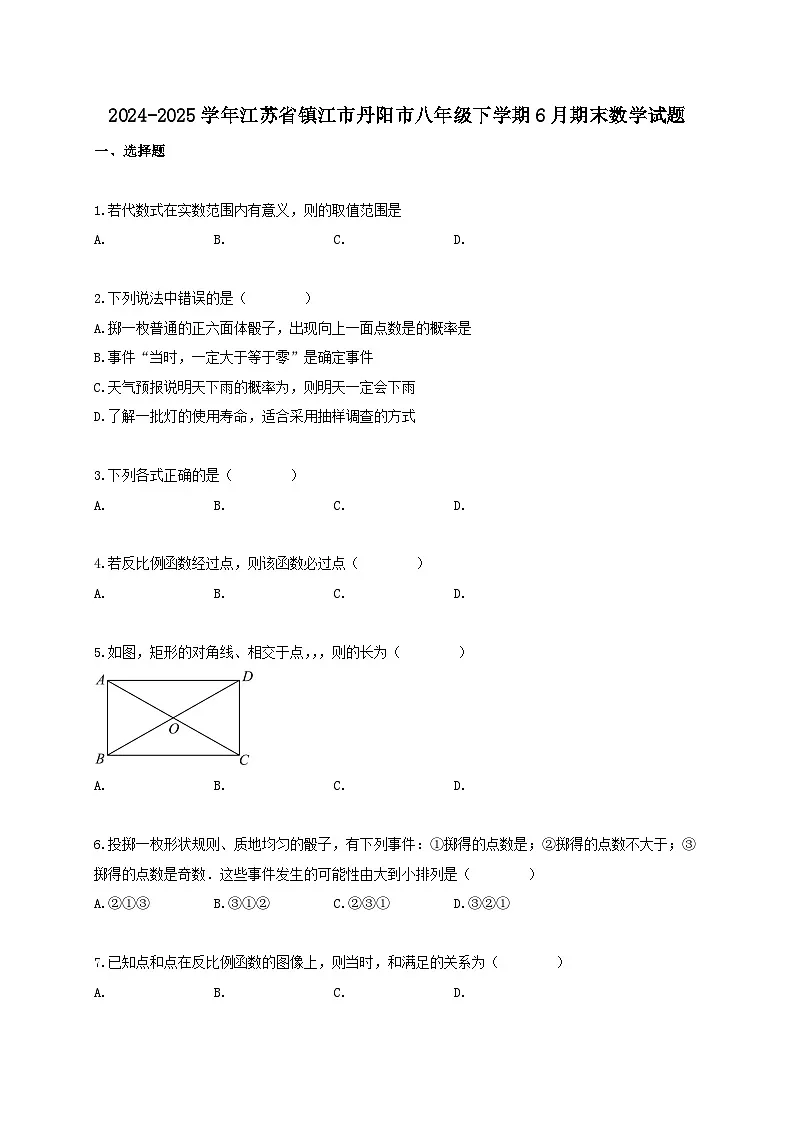 2024_2025学年江苏省镇江市丹阳市八年级下册6月期末数学试卷【附答案】第1页