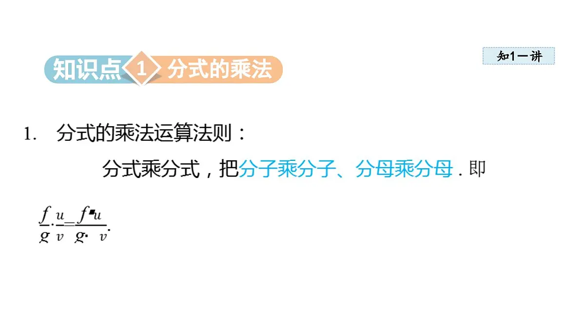 2.3 分式的乘法和除法 (课件)2025-2026学年湘教版八年级数学上册第3页