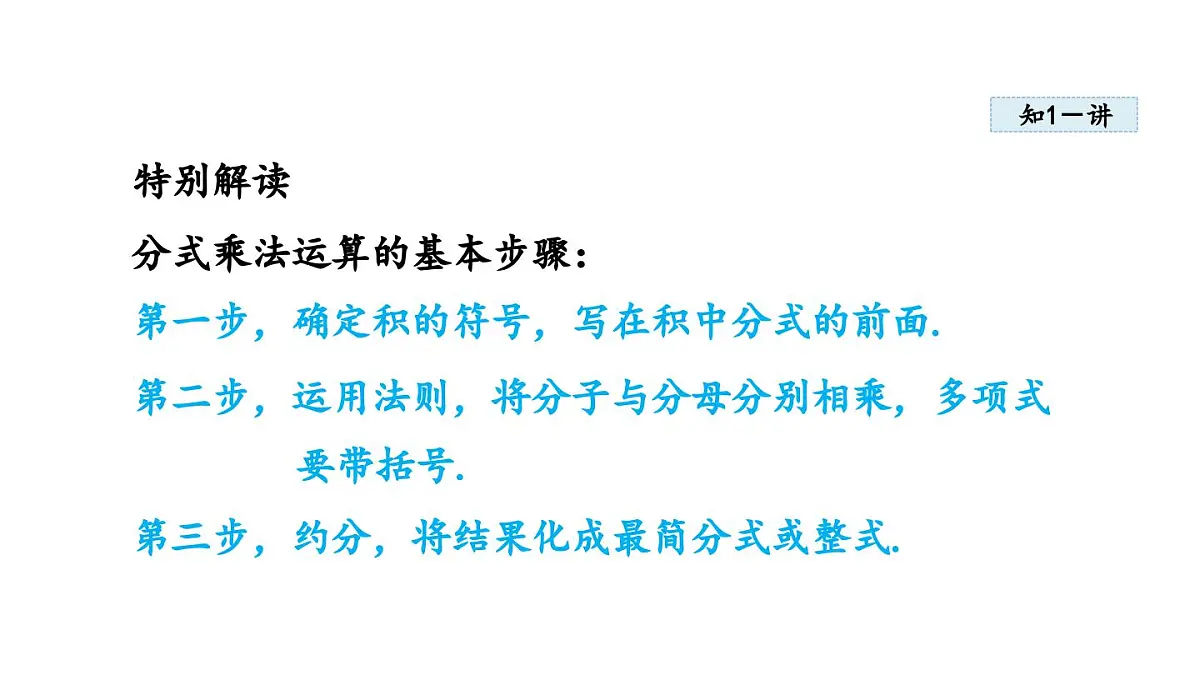 2.3 分式的乘法和除法 (课件)2025-2026学年湘教版八年级数学上册第4页