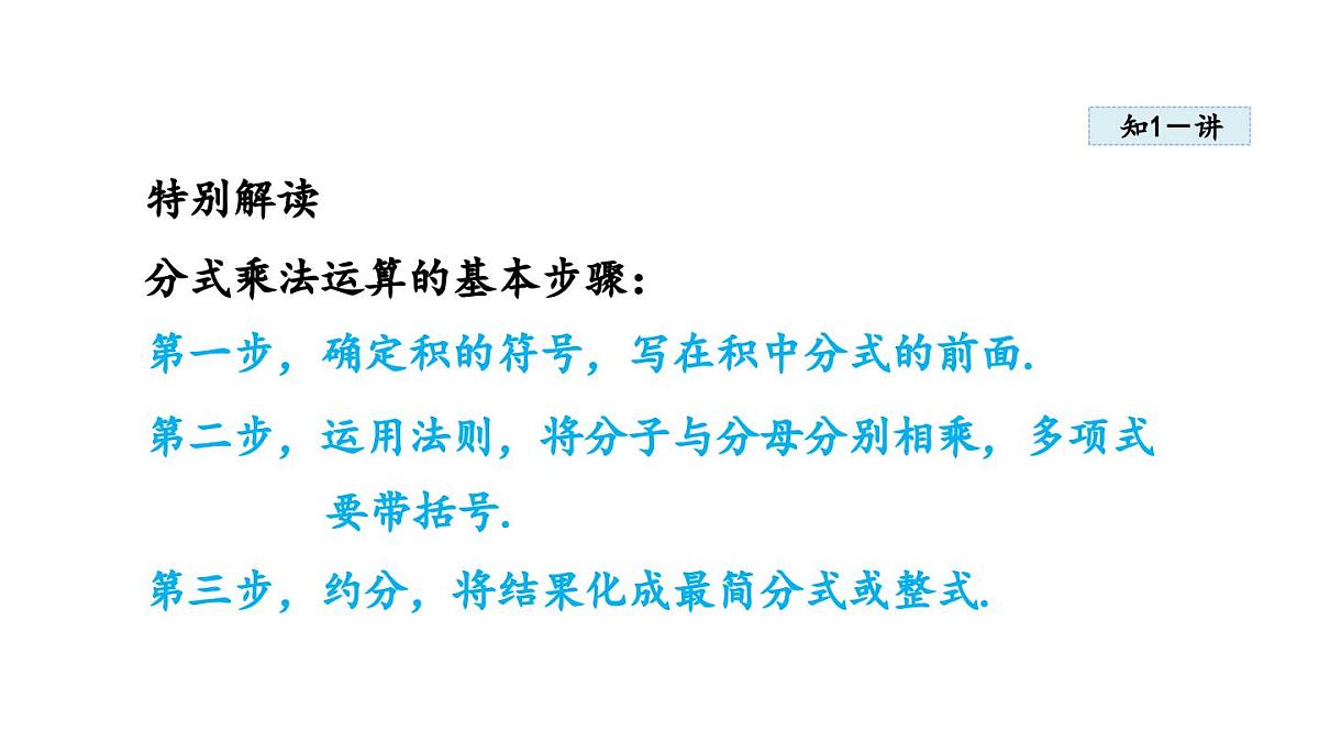 2.3 分式的乘法和除法 (课件)2025-2026学年湘教版八年级数学上册第4页
