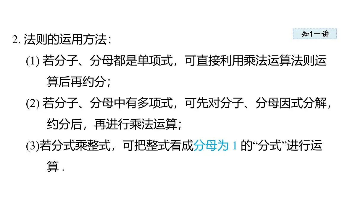2.3 分式的乘法和除法 (课件)2025-2026学年湘教版八年级数学上册第5页