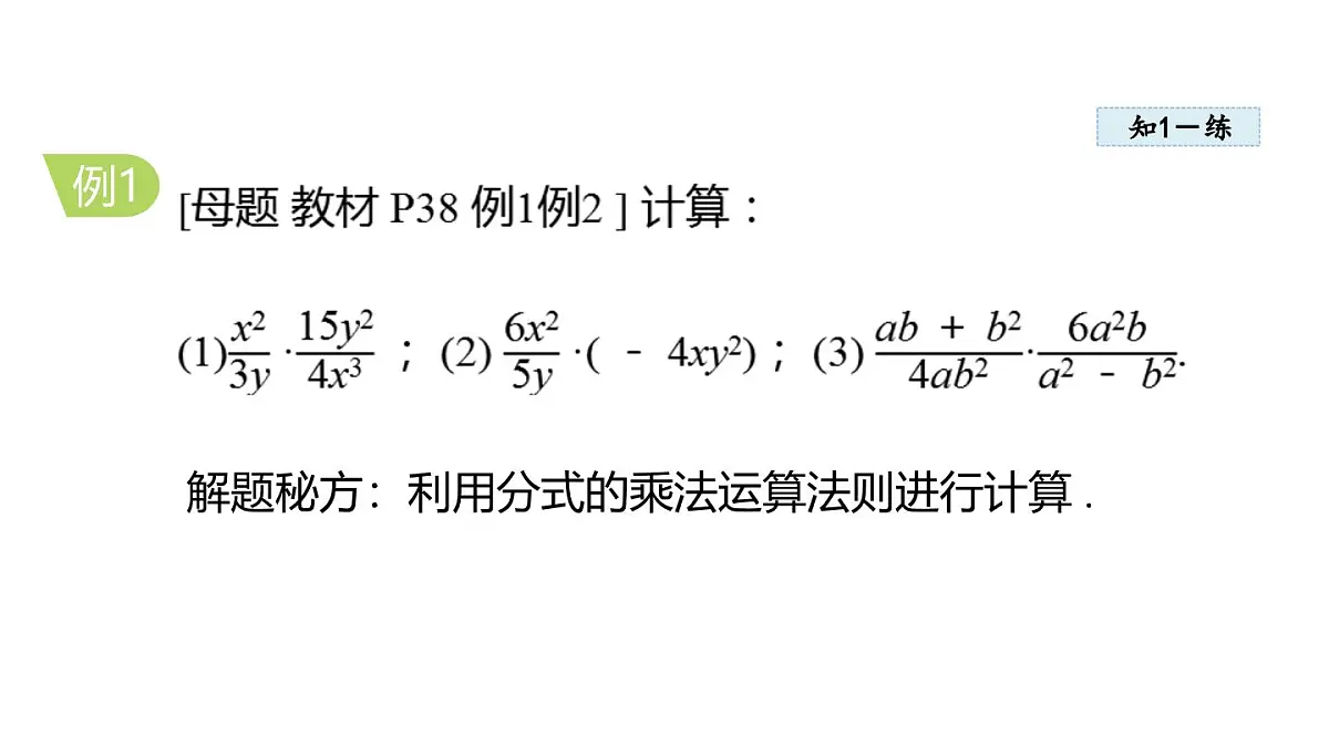 2.3 分式的乘法和除法 (课件)2025-2026学年湘教版八年级数学上册第6页