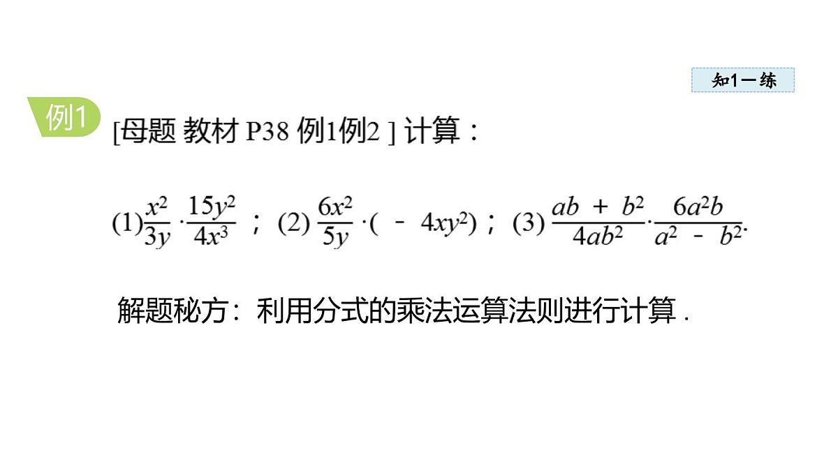 2.3 分式的乘法和除法 (课件)2025-2026学年湘教版八年级数学上册第6页