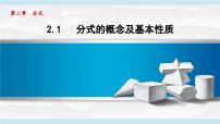 初中数学湘教版（2024）八年级上册（2024）2.1 分式的概念及基本性质课文内容ppt课件