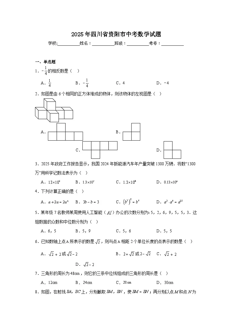 2025年四川省资阳市中考数学试题(解析)第1页