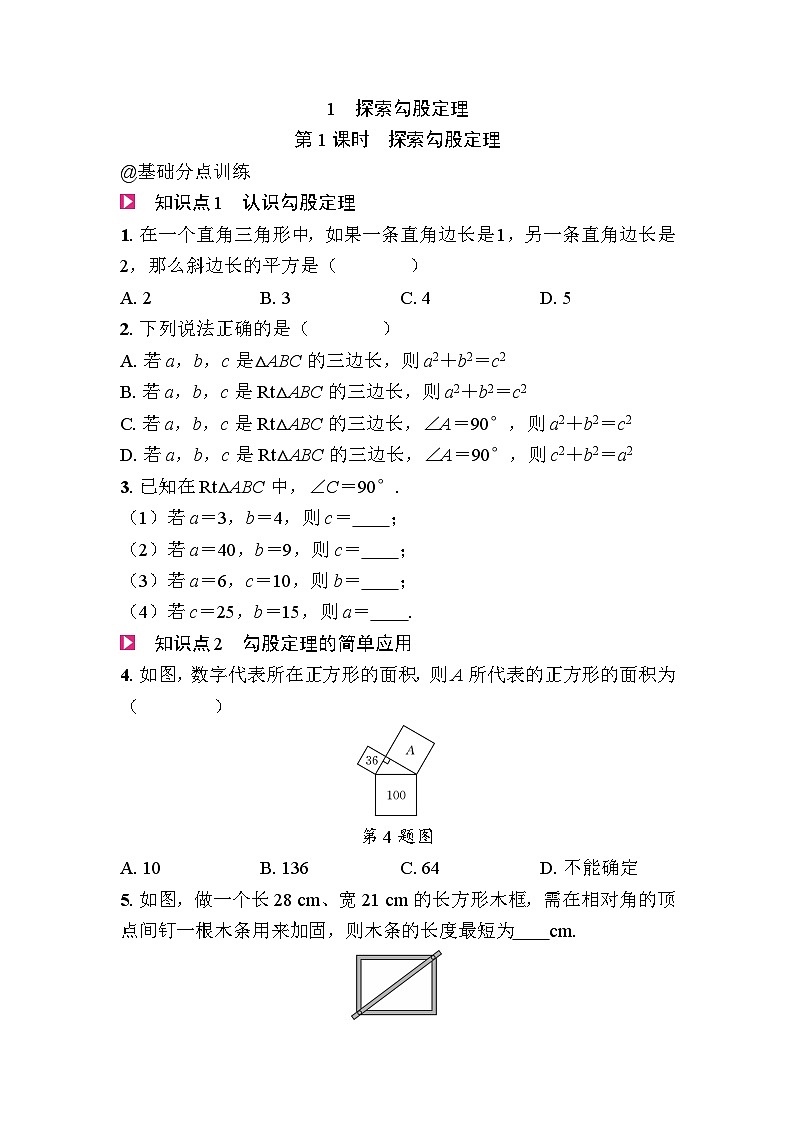 1.1探索勾股定理 - 学生版第1页