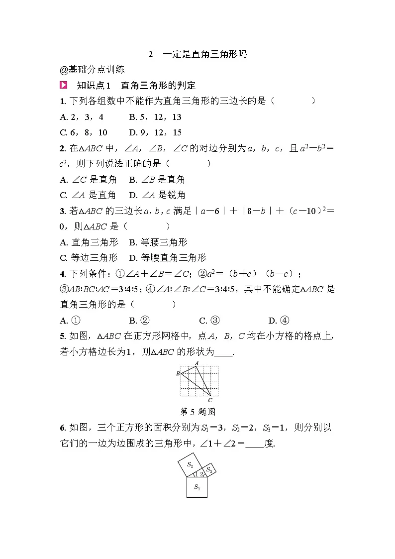 1.2一定是直角三角形吗 - 学生版第1页