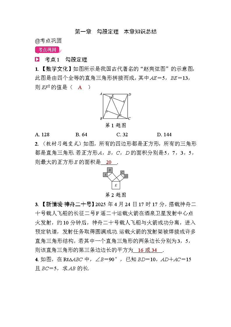 第一章 勾股定理 知识总结第1页