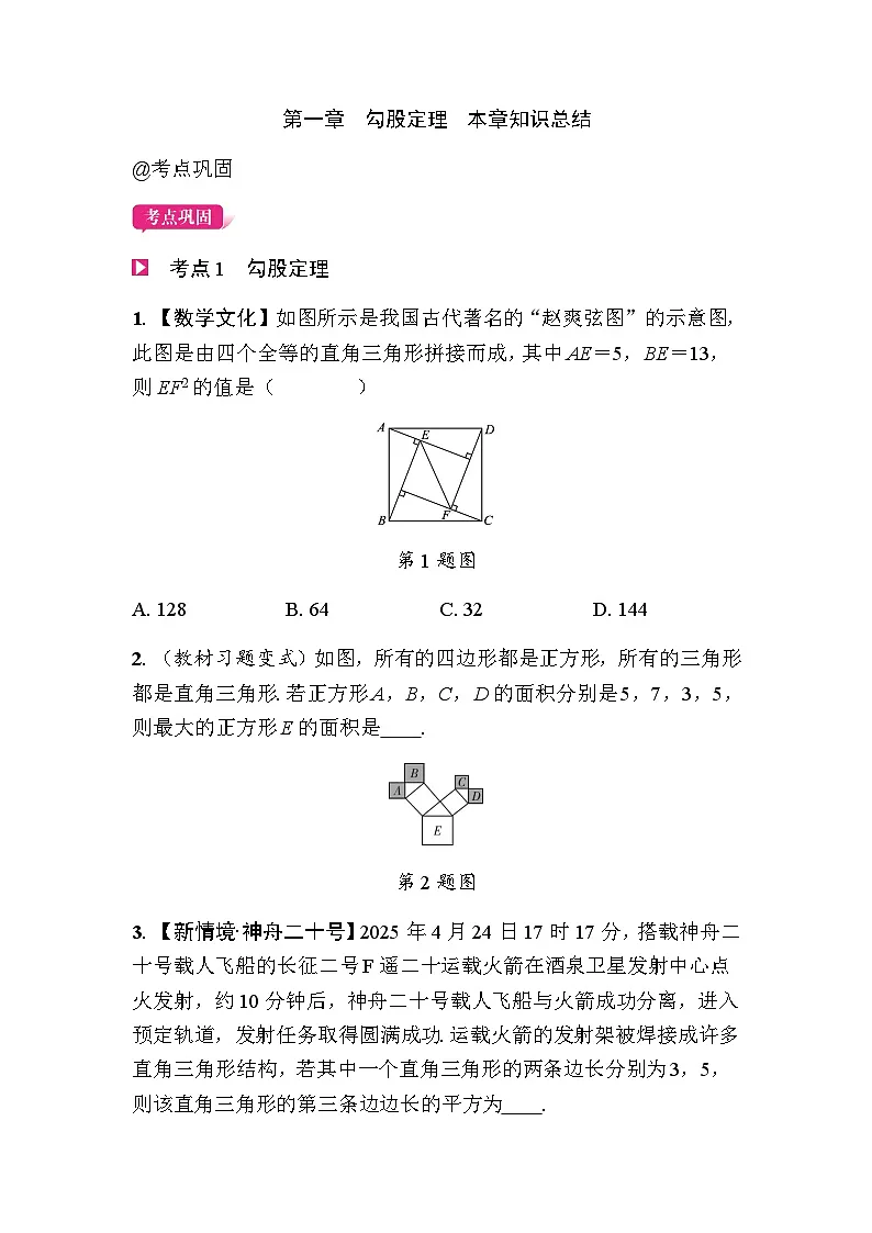 第一章 勾股定理 知识总结 - 学生版第1页