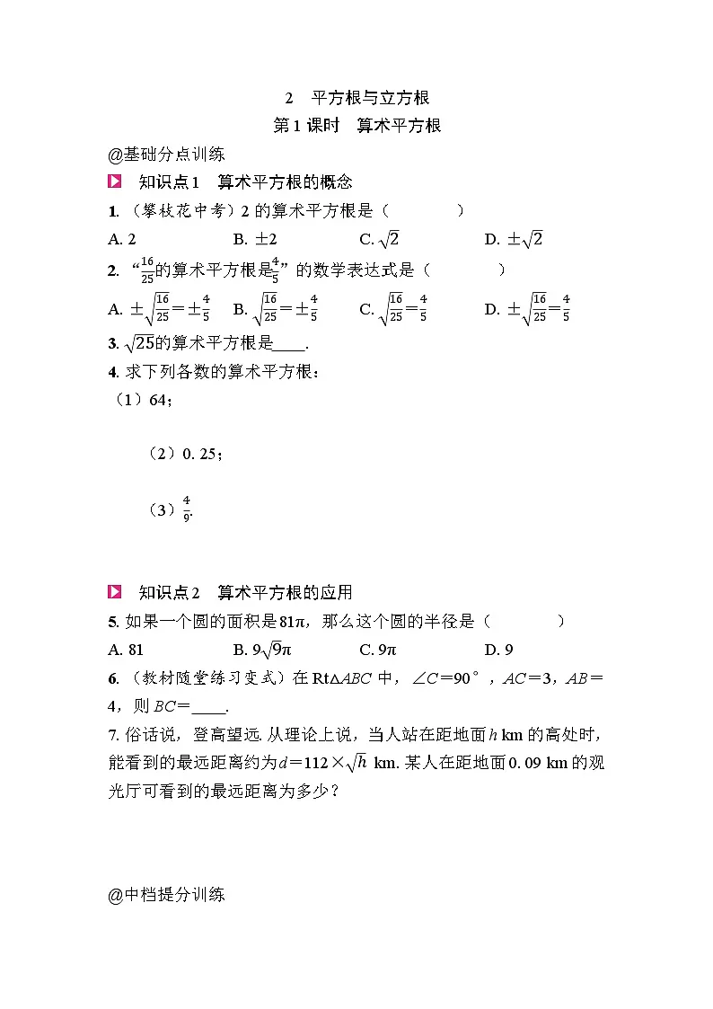 2.2平方根与立方根 - 学生版第1页