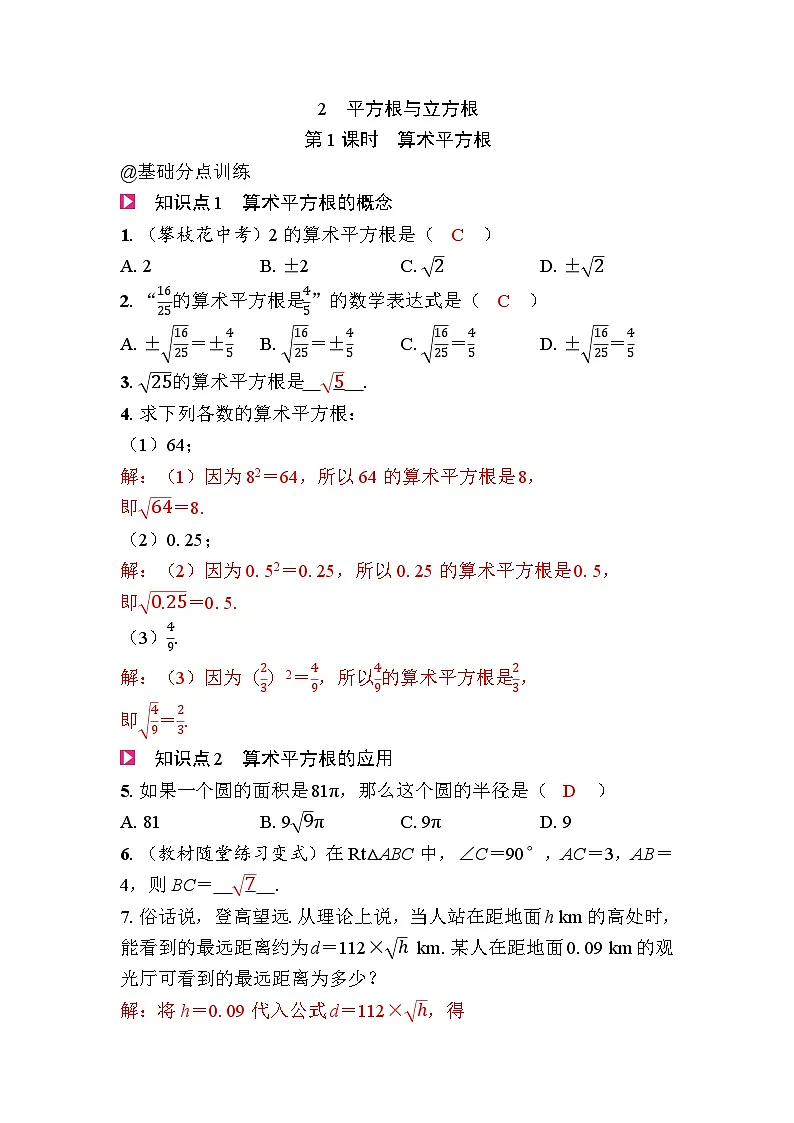 2.2平方根与立方根第1页