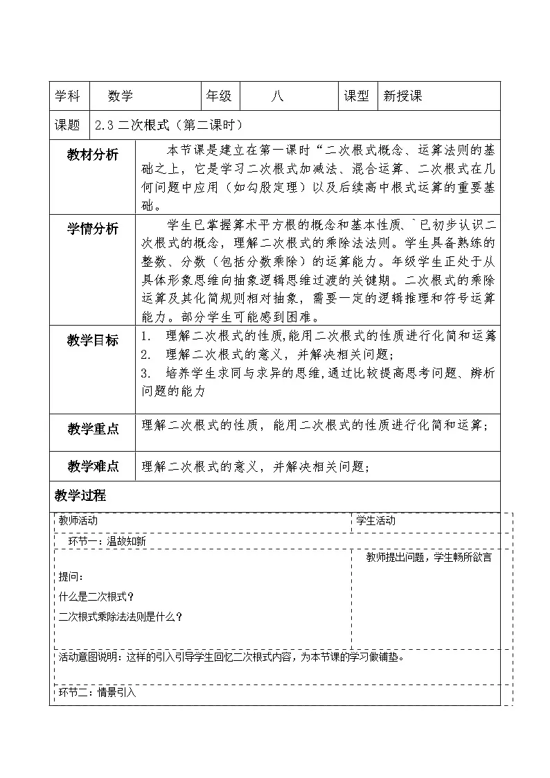 北师大版数学八年级上册2.3《二次根式》第二课时教案(表格式)第1页