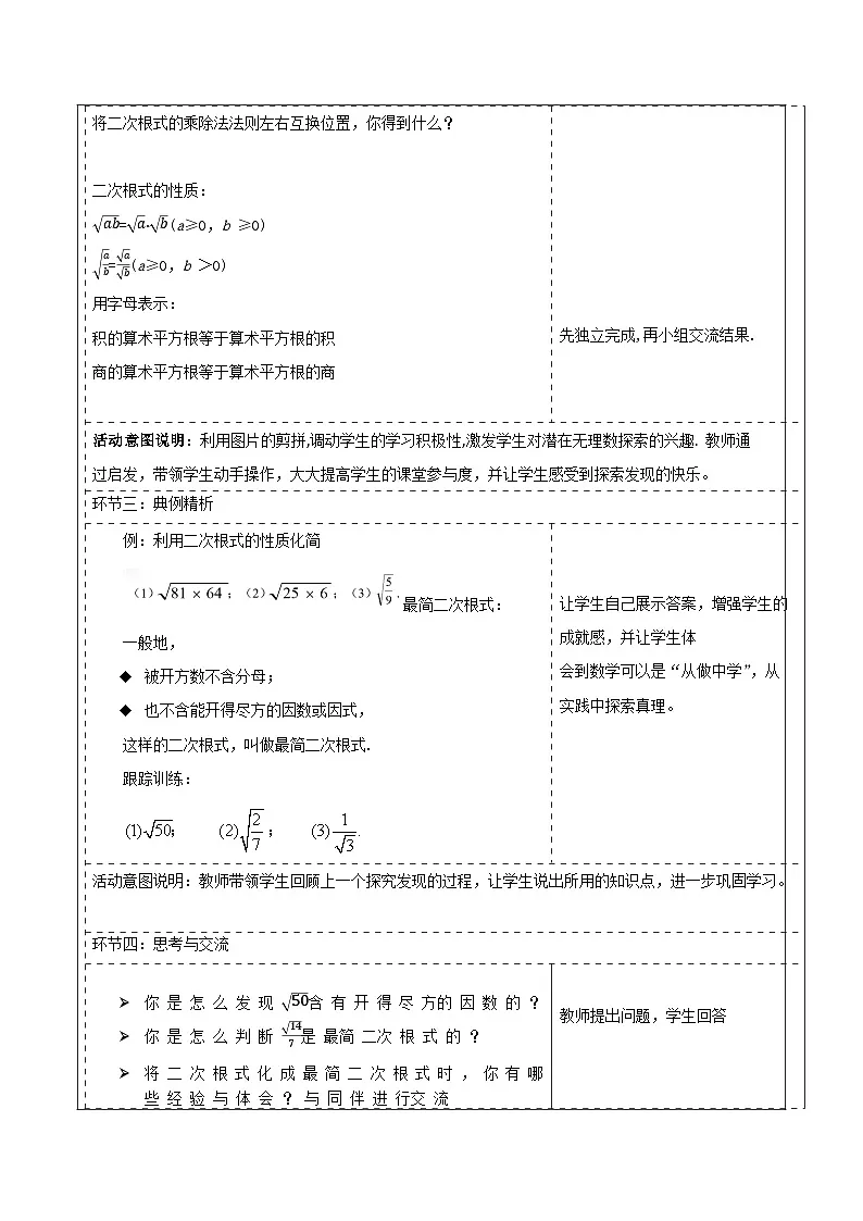 北师大版数学八年级上册2.3《二次根式》第二课时教案(表格式)第2页