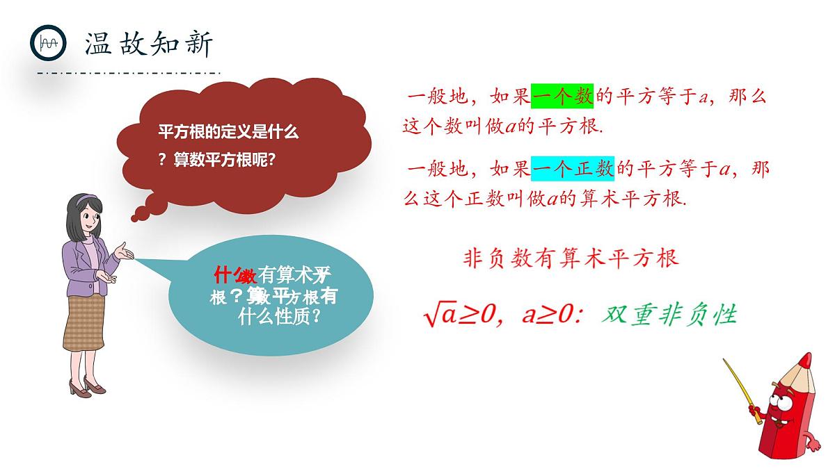 北师大版数学八年级上册2.3《二次根式》第一课时课件第3页