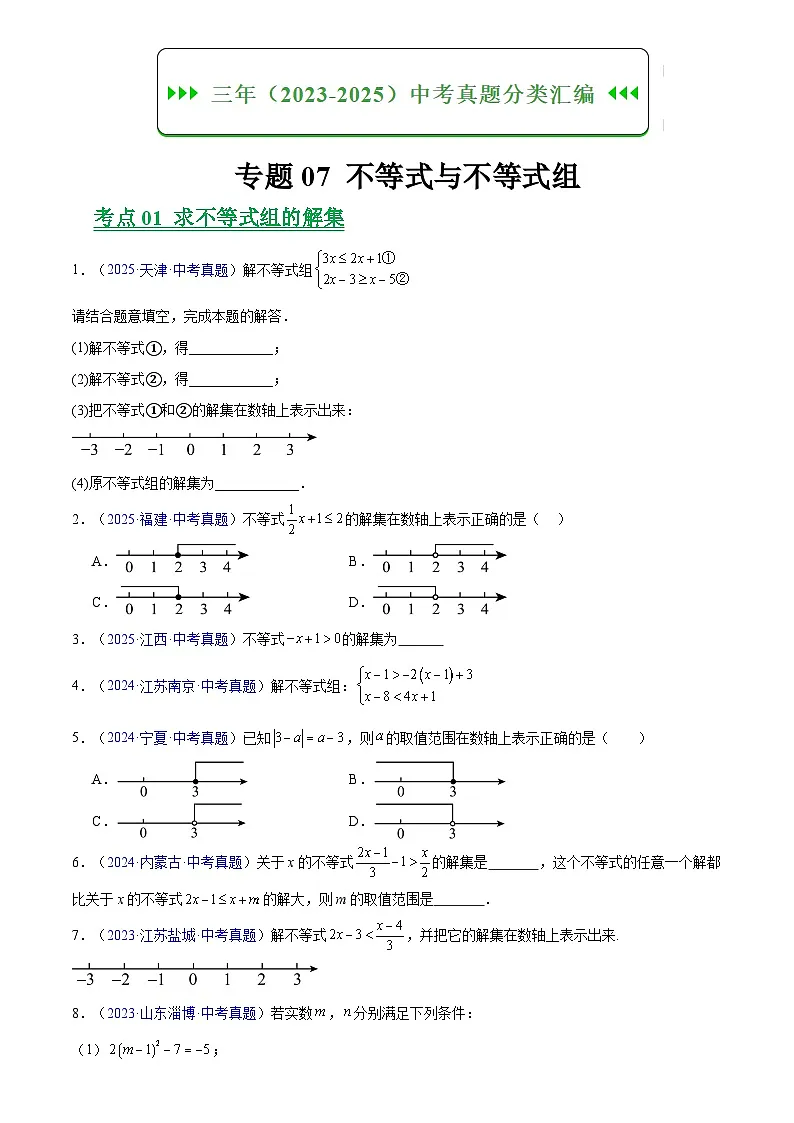 2023-2025年全国中考数学真题分类汇编 专题07 不等式与不等式组第1页
