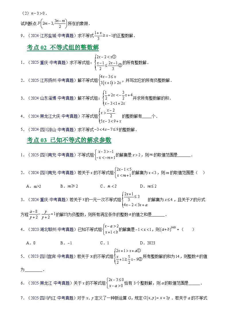 2023-2025年全国中考数学真题分类汇编 专题07 不等式与不等式组第2页
