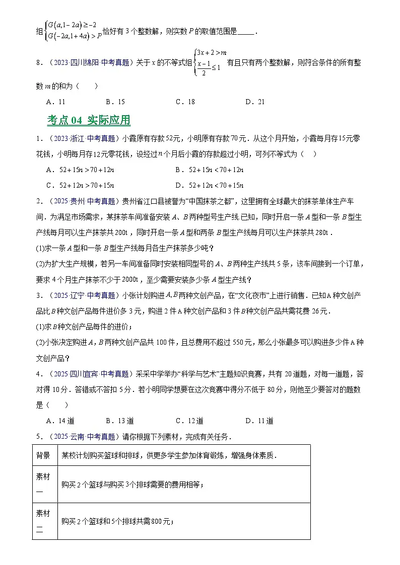 2023-2025年全国中考数学真题分类汇编 专题07 不等式与不等式组第3页