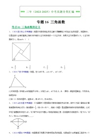 2023-2025年全国中考数学真题分类汇编 专题16 锐角三角函数