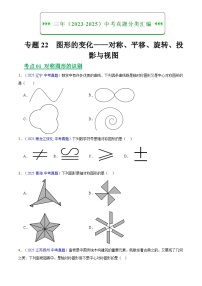 2023-2025年全国中考数学真题分类汇编 专题22 图形的变化——对称、平移、旋转、投影与视图