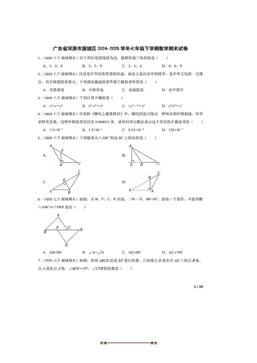 2024~2025学年广东省河源市源城区七年级下数学期末试卷第1页