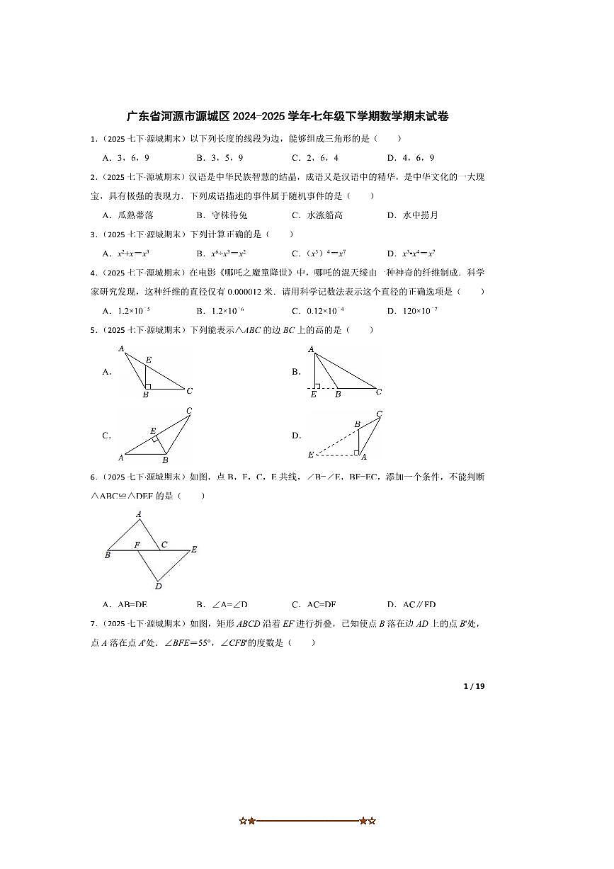 2024~2025学年广东省河源市源城区七年级下数学期末试卷第1页