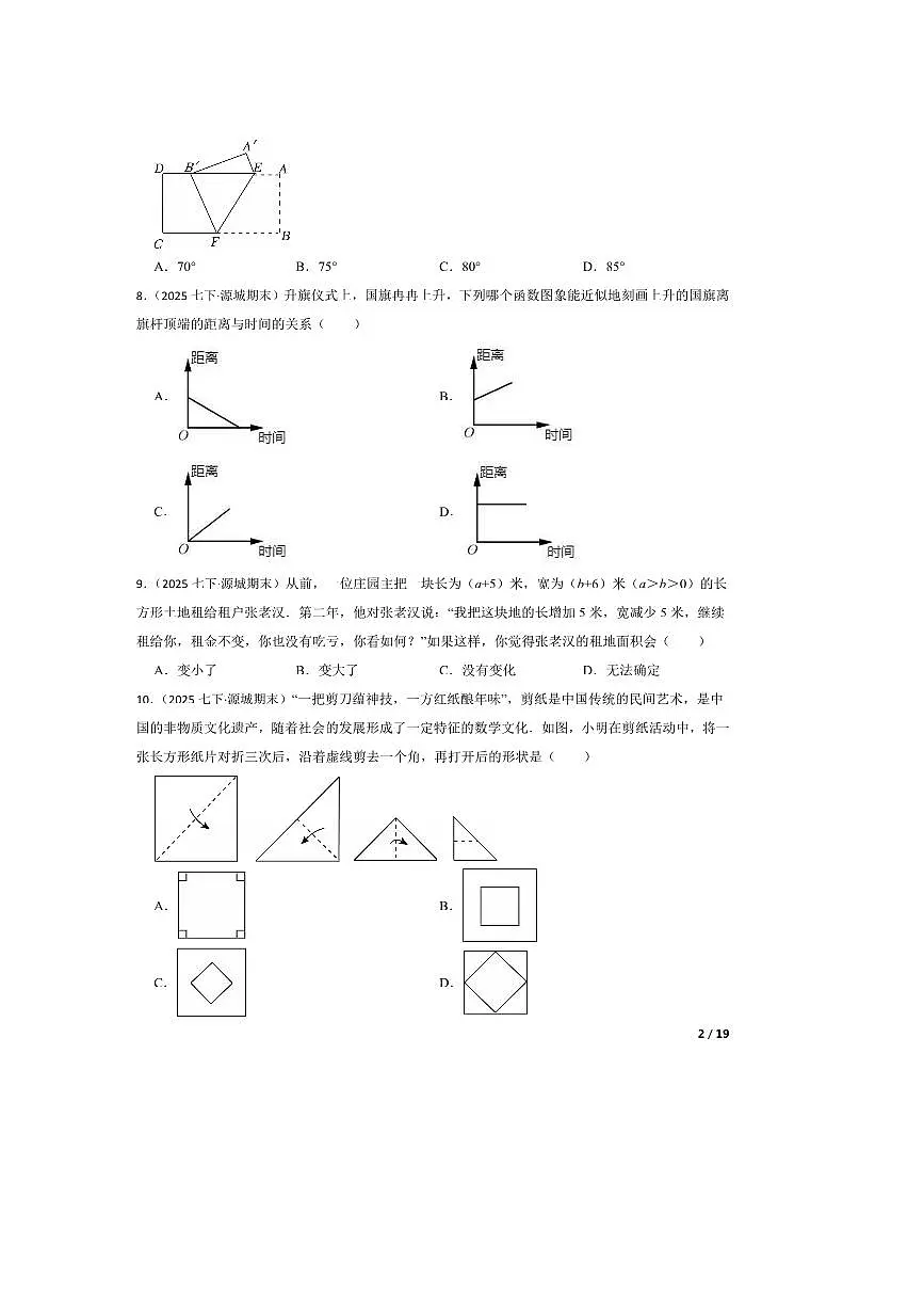 2024~2025学年广东省河源市源城区七年级下数学期末试卷第2页