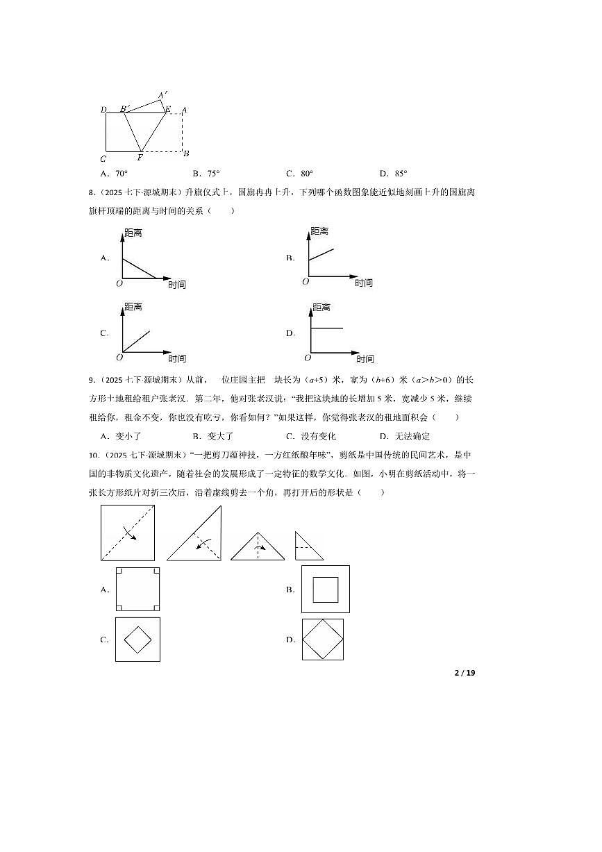 2024~2025学年广东省河源市源城区七年级下数学期末试卷第2页