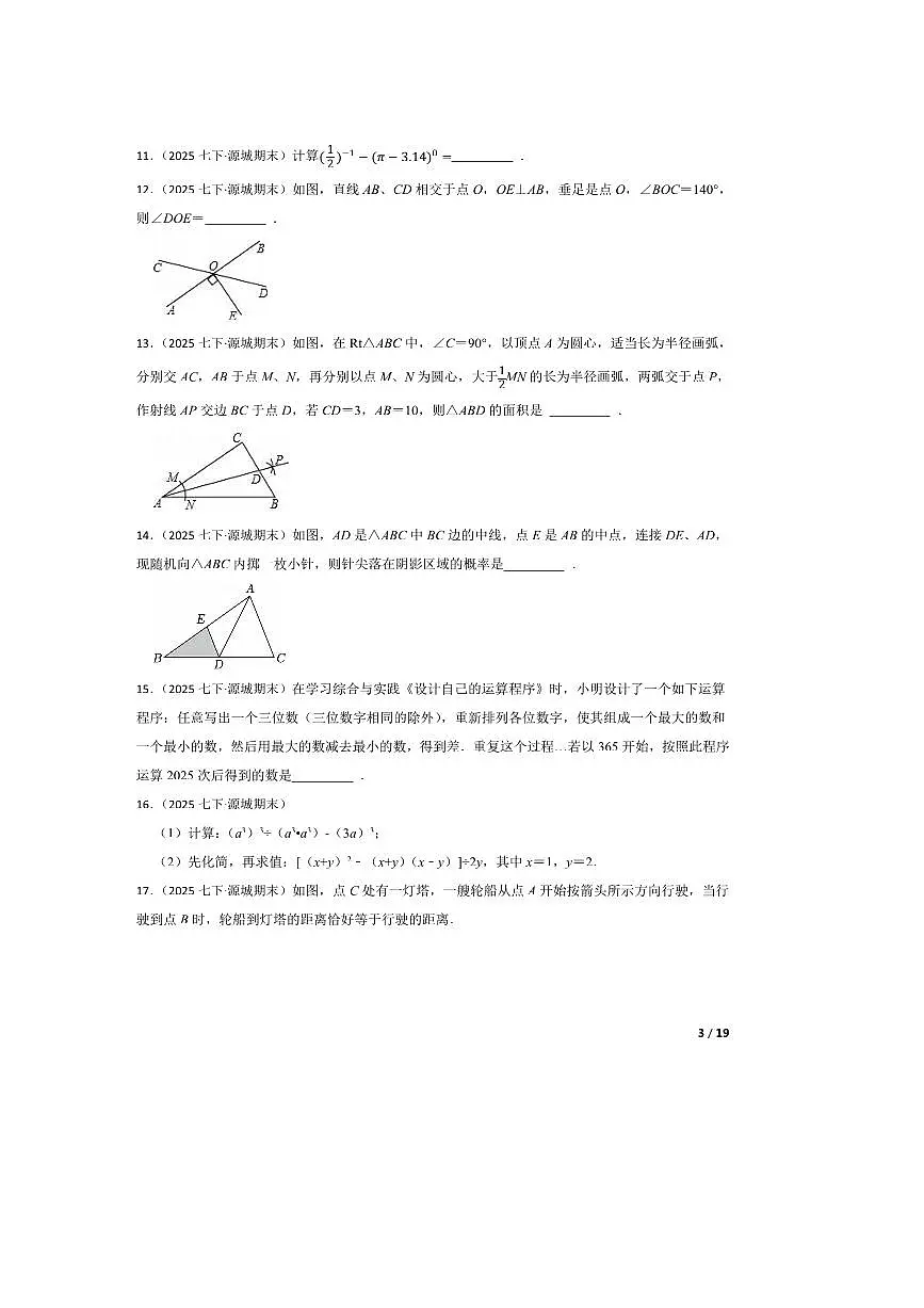 2024~2025学年广东省河源市源城区七年级下数学期末试卷第3页
