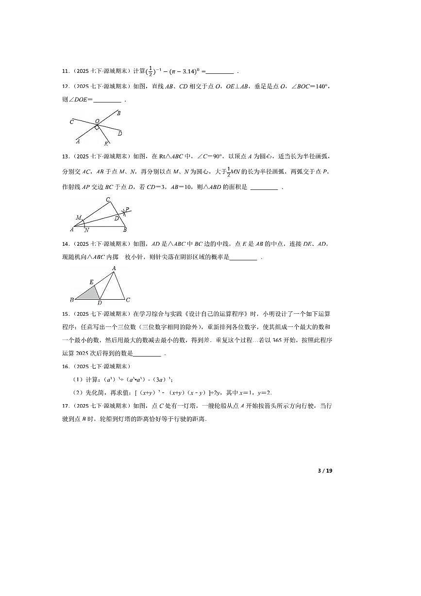 2024~2025学年广东省河源市源城区七年级下数学期末试卷第3页