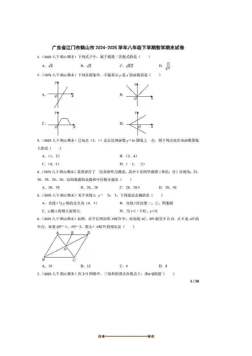 2024~2025学年广东省江门市鹤山市八年级下数学期末试卷第1页