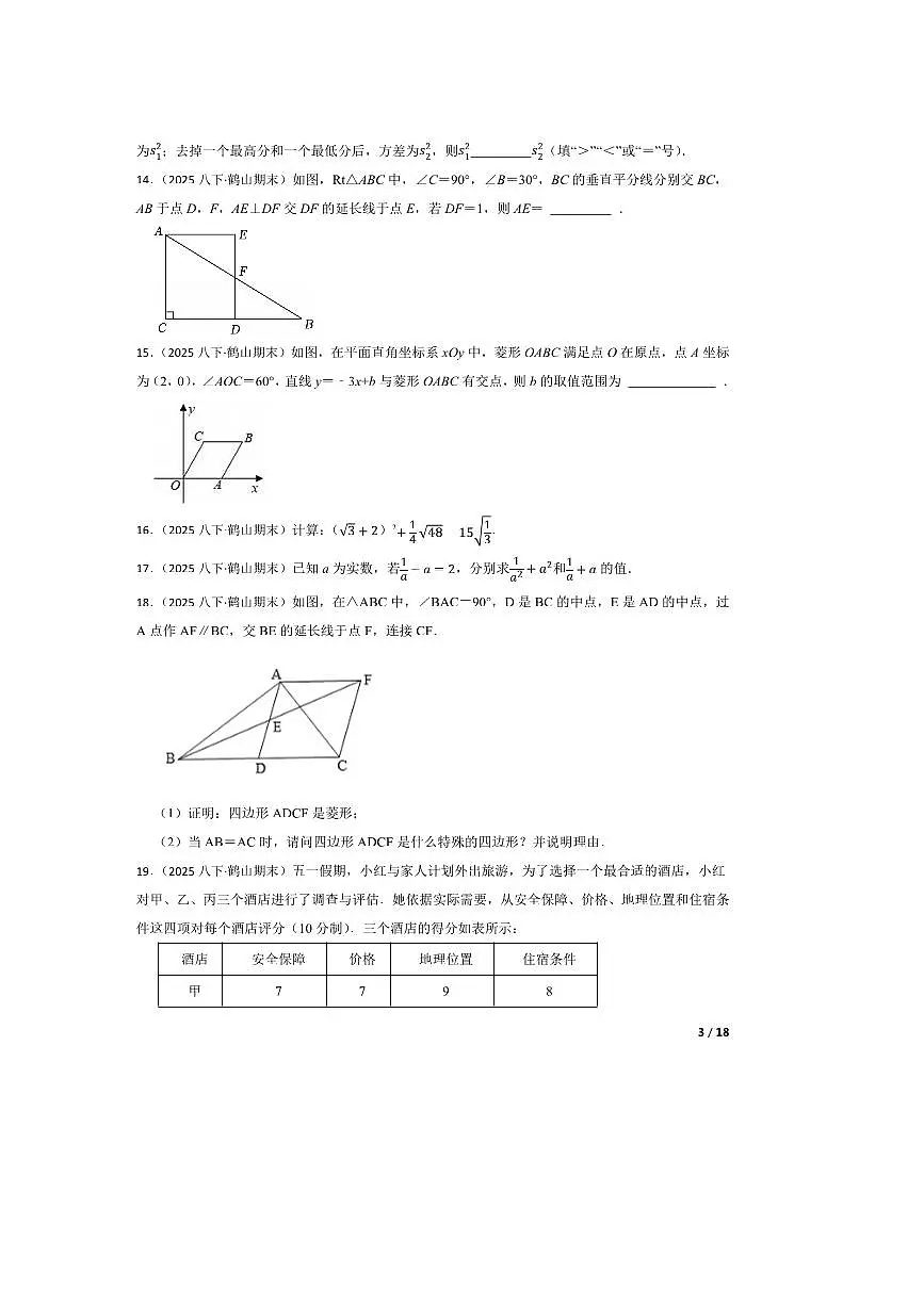 2024~2025学年广东省江门市鹤山市八年级下数学期末试卷第3页