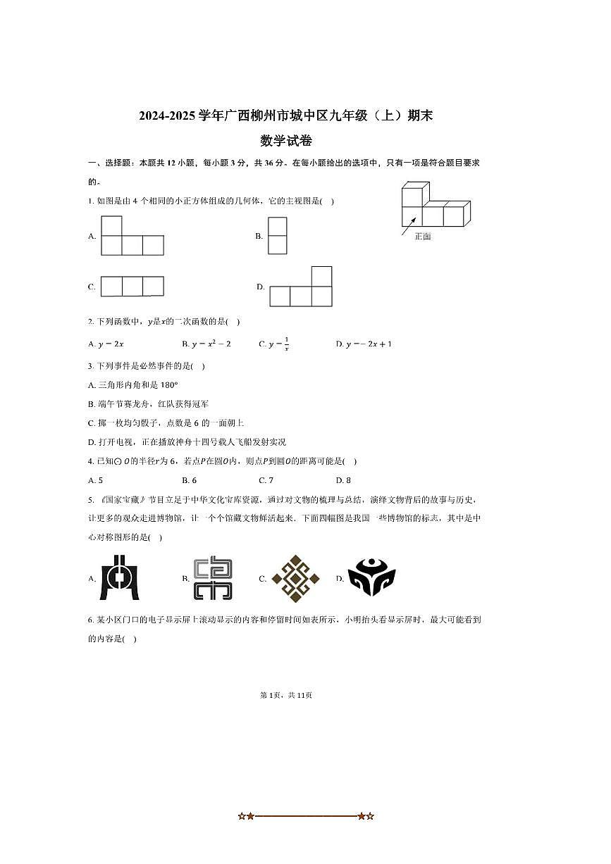 2024～2025學年廣西柳州市城中區(qū)九年級(上)期末數(shù)學試卷(含答案)第1頁