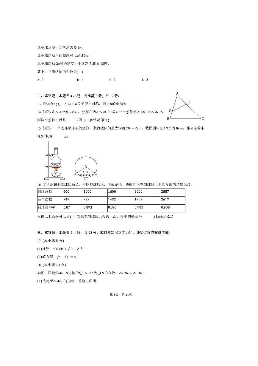 2024～2025學年廣西柳州市城中區(qū)九年級(上)期末數(shù)學試卷(含答案)第3頁