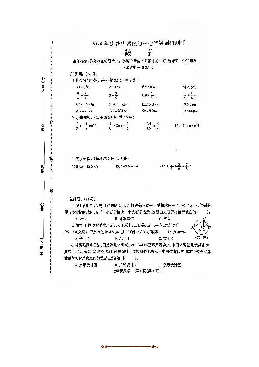 2024~2025学年河南省焦作市七年级上开学考试数学试卷(含答案)第1页
