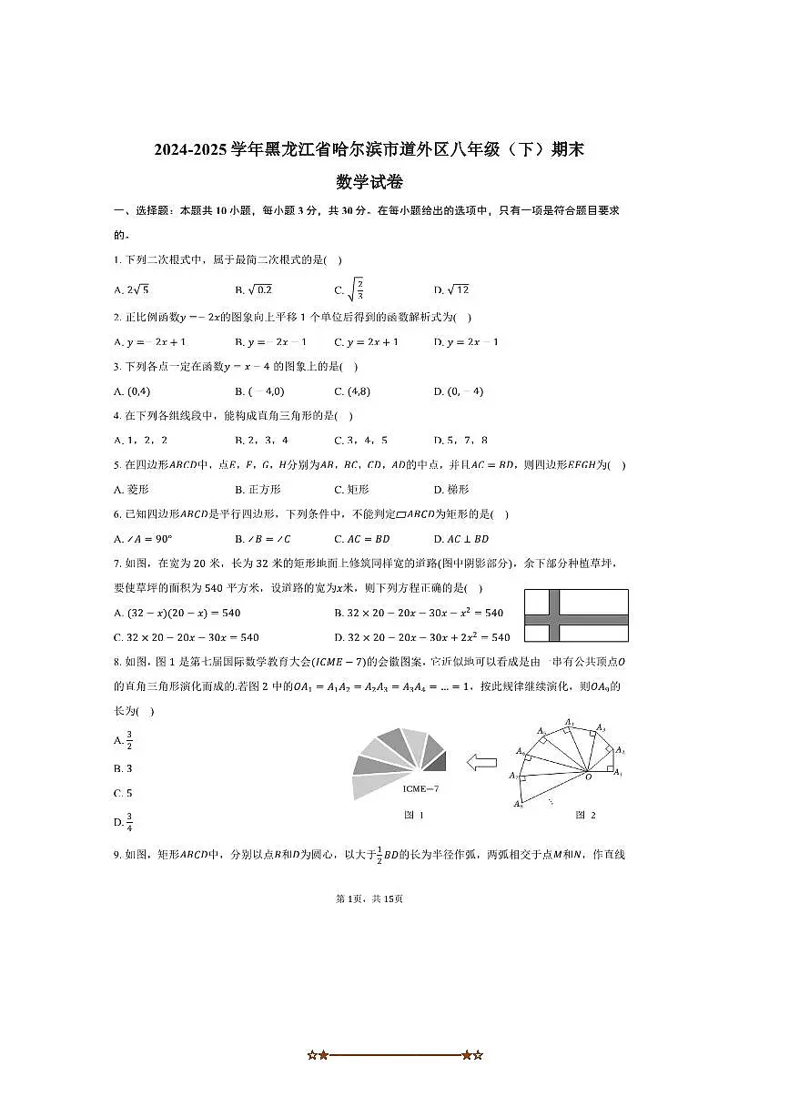 2024~2025学年黑龙江省哈尔滨市道外区八年级(下)期末数学试卷(五四学制)(含答案)第1页
