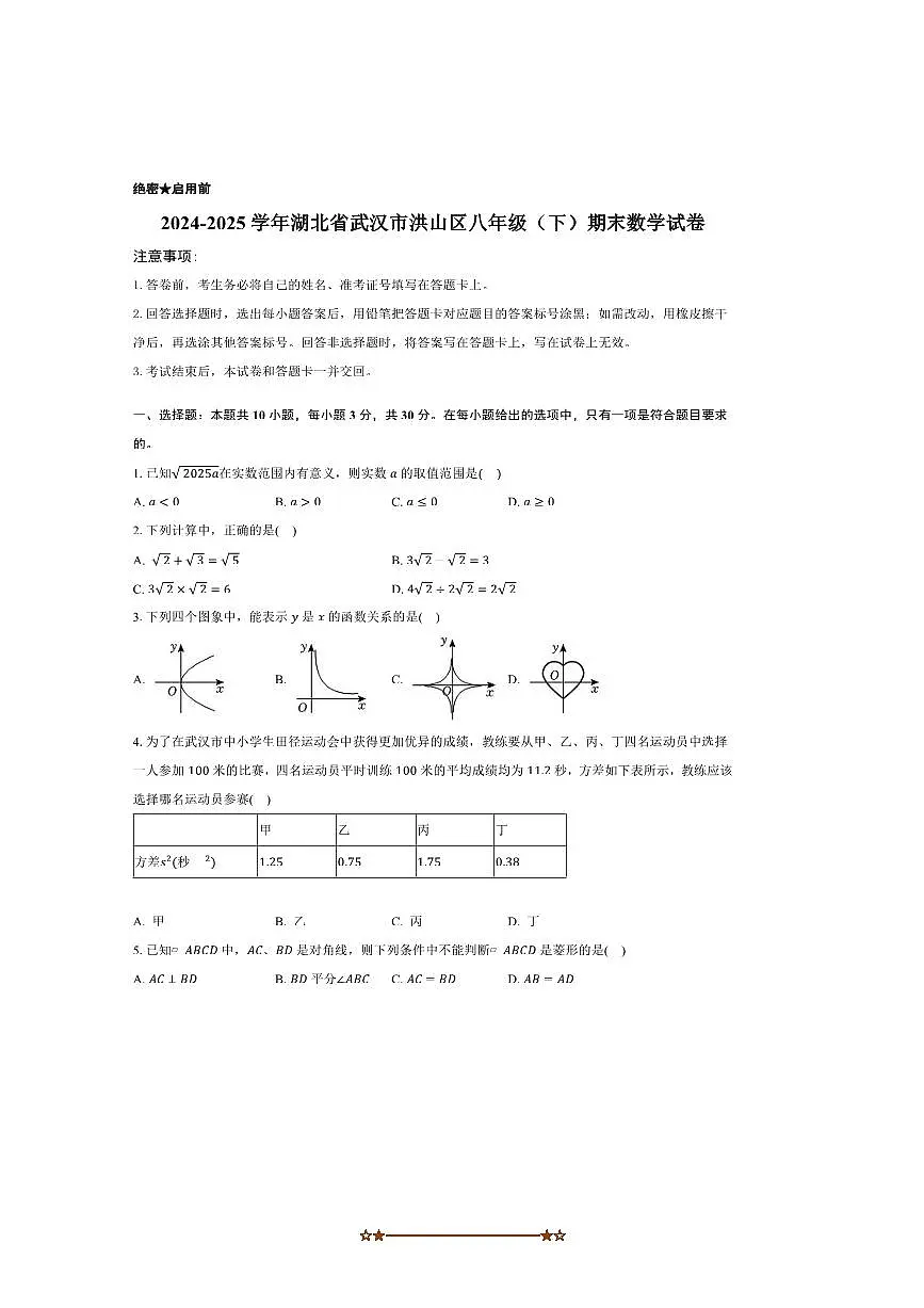 2024~2025学年湖北省武汉市洪山区八年级下期末考试数学试卷(含答案)第1页