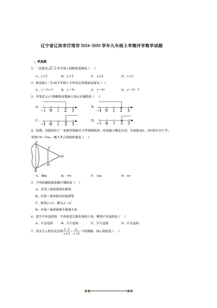 2024~2025学年辽宁省辽阳市灯塔市九年级上开学考试数学试卷(含答案)第1页