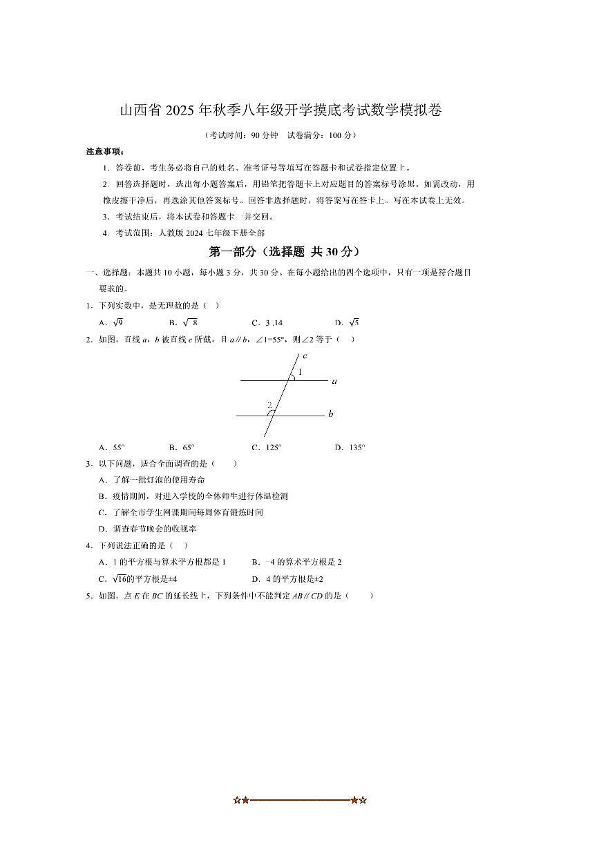 2025年山西省秋季八年级开学摸底考试数学模拟卷试卷(含答案)第1页
