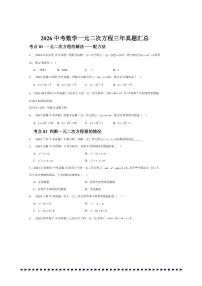 2026中考数学一元二次方程三年真题汇总试卷(含解析)