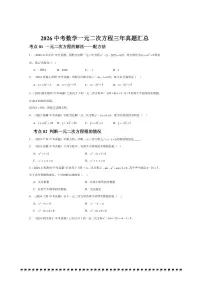 2026中考数学一元二次方程三年真题汇总试卷(含解析)