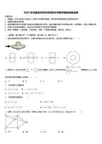 2025年河南省开封市祥符区中考数学模拟预测试卷含解析